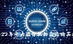  2023年十大验钞机排名及购