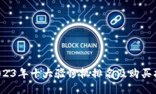  2023年十大验钞机排名及购买指南