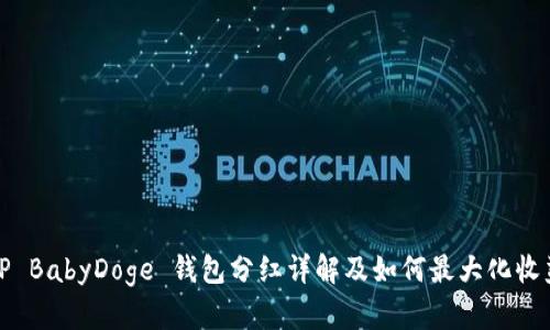 TP BabyDoge 钱包分红详解及如何最大化收益