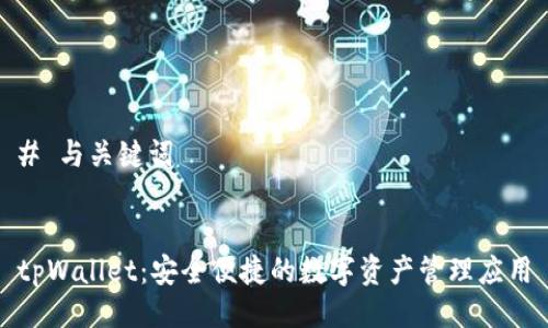 # 与关键词


tpWallet：安全便捷的数字资产管理应用