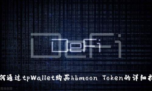 如何通过tpWallet购买hbmoon Token的详细指南
