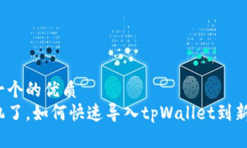 思考一个的优质
换手机了，如何快速导入tpWallet到新手机？