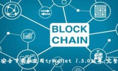 如何安全下载和使用tpWa