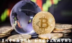 香港数字交易所中的数字