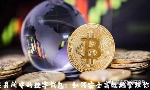 
香港数字交易所中的数字钱包: 如何安全高效地管理你的加密资产