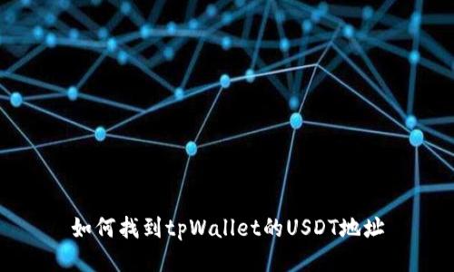 如何找到tpWallet的USDT地址