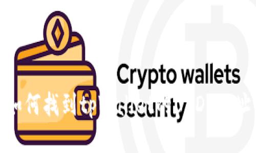 如何找到tpWallet的USDT地址