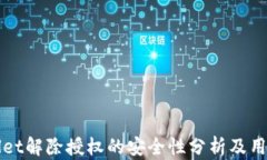 tpWallet解除授权的安全性分