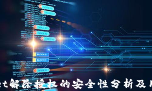 
tpWallet解除授权的安全性分析及用户指南