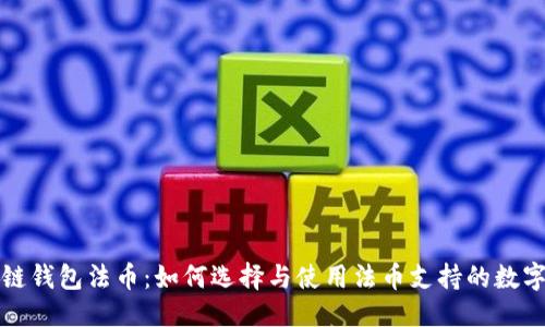 优质
区块链钱包法币：如何选择与使用法币支持的数字钱包