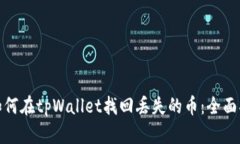 : 如何在tpWallet找回丢失的