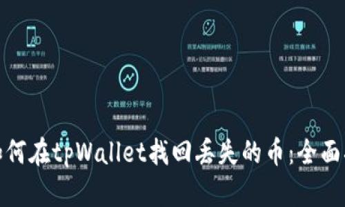 : 如何在tpWallet找回丢失的币：全面指南