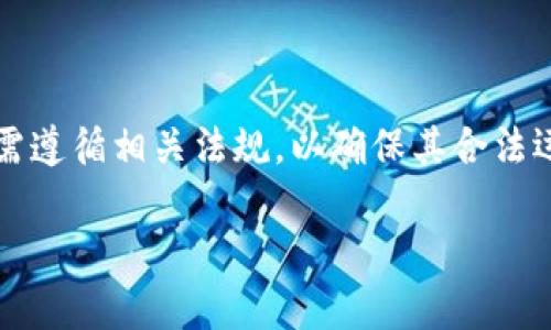   K豆钱包USDT搬砖是否属于资金盘？ / 

 guanjianci K豆钱包, USDT, 搬砖, 资金盘 /guanjianci 

在当今数字货币盛行的时代，K豆钱包由于其便捷的交易功能和较高的安全性而受到了越来越多用户的青睐。然而，关于K豆钱包USDT搬砖是否属于资金盘的问题，在网络上引起了广泛讨论。本篇文章将深入探讨这一议题，并以充足的数据和实例为基础，分析K豆钱包的特性、USDT搬砖的运作方式以及如何判断资金盘。

### K豆钱包概述

K豆钱包是一种数字货币钱包，旨在提供安全、便捷的交易服务。在K豆钱包中，用户可以存储、转账和交易多种数字货币，包括USDT、比特币和以太坊等。由于其便捷性，K豆钱包吸引了大量用户，特别是在当下数字货币交易火热的情况下，很多人选择通过K豆钱包进行投资。

### USDT搬砖的含义

USDT搬砖是一种利用不同交易平台间的价格差异，进行套利的投资方式。具体来说，投资者可以在一个平台上以较低的价格买入USDT，并在另一个平台上以较高的价格卖出，从而赚取利润。这种方式被称为“搬砖”，因为它类似于建筑工人在不同地点之间搬运砖块，以获取最优的成本效益。

### K豆钱包的安全性与使用体验

作为一种钱包工具，K豆钱包的安全性是用户最为关心的问题之一。K豆钱包通过多重加密技术，确保用户的资产安全。此外，K豆钱包还提供了双重身份验证等安全措施，进一步降低了用户资产被盗的风险。同时，K豆钱包的用户界面友好，使得新手用户也能顺利操作。

### 判断资金盘的标准

资金盘（Ponzi scheme）是一种非法的投资形式，通常会承诺高额回报，但实际上依赖新投资者的资金来偿还旧投资者。判断一个项目是否为资金盘，通常需要关注以下几个方面：透明性、运营模式、回报率及用户反馈。透明的项目会定期发布财务报表及运营状况，而资金盘往往选择隐瞒这些信息。同时，过高的回报率通常是资金盘的一个明显特征。

## 可能相关的问题

### 问题一：K豆钱包的运营模式是什么？

K豆钱包的运营模式

K豆钱包的运营模式主要依赖于用户之间的交易和搬砖活动。用户通过K豆钱包进行数字货币的存储和交易，K豆钱包则从中收取少量的手续费。这种模式在数字货币交易行业比较常见，主要是为了吸引用户持续使用该平台。

此外，K豆钱包支持多种数字货币的转账及交易，用户可以通过K豆钱包便捷地管理自己的资产。K豆钱包并不是直接参与资金的聚集或运作，而是充当一个平台，提供给用户一个安全、便捷的交易环境。

透明性与信任度

透明性是K豆钱包运营模式的一个重要方面。K豆钱包定期会发布一些关于运营情况的报告，包括用户增长、交易量等信息，以保持用户的信任。然而，透明度的缺乏也可能导致用户对K豆钱包的疑虑，尤其是当与资金盘的特征进行比较时。

用户反馈

许多用户在使用K豆钱包时会在社交媒体和论坛上分享自身的经验和反馈。通过分析这些反馈，可以窥见K豆钱包的实际运营情况。如果用户普遍反馈良好，认为其资金安全且实际获得了合理的收益，那么K豆钱包更可能是一个可靠的平台。

### 问题二：USDT搬砖的风险和收益分析

风险分析

尽管USDT搬砖看起来是一个通过价格差异进行套利的好机会，但它也包含了相应的风险。首先，价格波动是一个主要风险点。在进行搬砖操作时，市场价格可能会瞬息万变，导致投资者原本预期的收益未能兑现。其次，交易平台的安全性也是一个重要因素。如果选择的平台存在安全问题，那么用户的资产将面临被盗的风险。

收益分析

与风险相对的，是USDT搬砖所带来的收益机会。通过仔细分析不同交易所之间的价格差异，用户有可能从中获得可观的利润。成功的搬砖操作要求用户具备敏锐的市场洞察力以及快速的交易执行能力。此外，合理的资金管理和风险控制策略将显著提升搬砖操作的成功几率。

### 问题三：如何识别资金盘项目？

资金盘识别方法

识别资金盘项目主要依赖于对项目透明度、运营模式和收益承诺的分析。首先，合法项目通常具有较高的透明度，会定期发布财务报告和运营信息，而资金盘则可能会回避这些问题。其次，资金盘往往设定不切实际的高额回报，吸引投资者。第三，调查项目团队背景和公司资质也是识别资金盘的重要步骤。一般来说，合法运营的项目会有明确的公司信息和团队资料。

此外，投资者还可以查阅相关的用户反馈和社交媒体评论，以判断该项目的真实情况。例如，若在社交平台上发现大量负面评论，则应提高警惕，谨慎投资。

如何保护自己

为了保障自身的资金安全，投资者应保持警惕，不轻易相信高额回报的宣传。同时，了解市场内的知识和动态，提升自身的投资眼光和判断能力。在决定投资之前，建议进行充分的研究和谨慎的风险评估，确保所参与的项目是真正合法的。

### 问题四：K豆钱包的未来发展趋势

K豆钱包的发展潜力

随着数字货币市场的不断扩张，K豆钱包作为一种创新的数字资产管理工具，具有很大的发展潜力。未来，K豆钱包可能会推出更多的功能，例如支持更多的数字货币、增加社交交易功能等。这些新功能将极大提升用户体验，并吸引更多投资者加入。

市场竞争与挑战

然而，市场上也存在许多竞争对手，包括其他钱包平台及交易所。为了保持竞争力，K豆钱包必须不断其服务和安全性。同时，在监管政策日益严格的环境下，K豆钱包还需遵循相关法规，以确保其合法运营。在满足用户需求和合规的前提下，K豆钱包未来的发展值得期待。

通过以上分析，我们可以更深入地理解K豆钱包和USDT搬砖的运作方式，鉴别是否属于资金盘，以及投资者在使用此类平台时该注意的风险和机会。