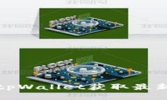 如何通过tpWallet获取最新币