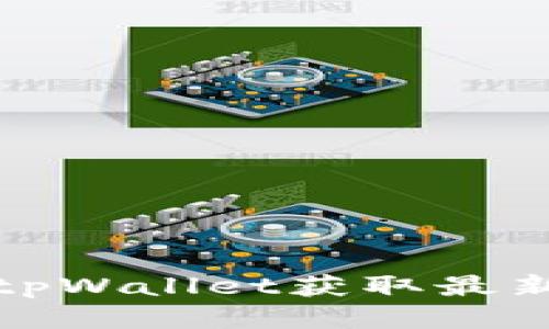 如何通过tpWallet获取最新币种信息