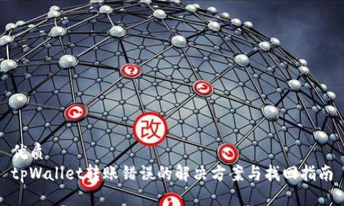 优质
tpWallet转账错误的解决方案与找回指南