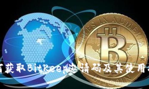 如何获取BitKeep邀请码及其使用指南