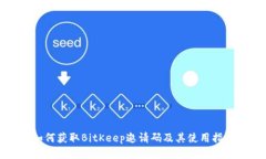 如何获取BitKeep邀请码及其