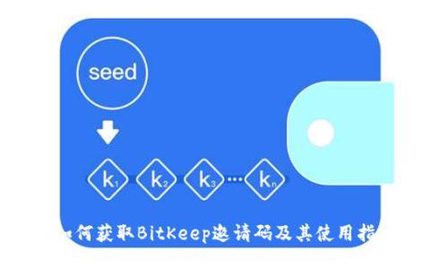 如何获取BitKeep邀请码及其使用指南