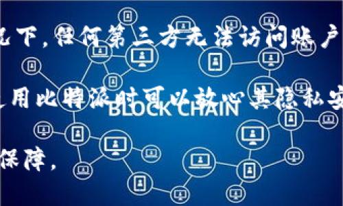   比特派官方APP下载：轻松管理你的数字资产 / 

 guanjianci 比特派, 比特派APP, 数字资产管理, 区块链应用 /guanjianci 

在如今数字资产蓬勃发展的时代，越来越多的人开始关注如何安全、高效地管理自己的数字货币。比特派官方APP正是为了解决这个问题而诞生的。在这篇文章中，我们将详细探讨比特派APP的下载方式、功能特点以及如何使用。同时，我们还会解答一些与数字资产管理相关的常见问题，希望对你有所帮助。

比特派APP的优势
比特派官方APP是一个功能强大的数字资产钱包，它不仅支持多种主流数字货币的存储和管理，同时提供了丰富的安全保障措施。用户可以方便地对自己的资产进行跟踪和管理，无论是在手机上还是在其他设备上。此外，比特派还提供了便捷的兑换和交易服务，帮助用户快速实现资产增值。

比特派的界面设计也颇具人性化，用户可以轻松上手。无论你是数字货币的新手，还是资深的投资者，比特派都能满足你的需求。APP还提供实时的市场行情和交易数据，让用户能够快速作出决策。

如何下载比特派官方APP
下载比特派官方APP非常简单。首先，你需要前往比特派的官方网站，或者在各大应用商店（如App Store或Google Play）中搜索“比特派”。找到后，点击下载并安装。

在下载过程中，请注意确保下载的是官方版本，以免受到钓鱼网站或不良软件的影响。安装完成后，打开应用并完成注册，你就可以开始使用比特派进行数字资产管理了。

比特派APP的功能详解
比特派官方APP拥有丰富的功能，用户可以在一个平台上完成多种操作。以下是比特派的一些主要功能：

ul
    listrong数字资产管理：/strong用户可以在APP中集中管理各类数字资产，支持主流币种如比特币、以太坊和莱特币等。/li
    listrong安全保障：/strong比特派采用先进的加密技术，保障用户的资产安全。此外，用户可以设置多重密码和指纹识别，进一步增强安全性。/li
    listrong交易功能：/strong用户可以随时在APP内进行交易，支持币币交易和法币交易，匹配实时价格。/li
    listrong市场行情：/strongAPP提供实时市场数据，用户可以方便地查看各大币种的价格和走势，做出合理的投资决策。/li
    listrong社区互动：/strong比特派还提供了社区功能，用户可以在社区中交流投资经验，了解最新的市场动态。/li
/ul

常见问题解答

1. 比特派APP安全吗？
数字资产的安全问题一直是用户关注的重点，而比特派官方APP采取了多种安全措施来保障用户的资产安全。首先，用户的私人密钥不会存储在云端，而是在本地设备加密存储。其次，APP支持多重身份认证，包括密码、指纹识别及面部识别等，增加了账户的安全性。此外，比特派还具有防钓鱼防护机制，帮助用户辨别钓鱼网站和不良链接。

然而，尽管比特派投入了大量资源来保障用户的安全，用户自身的安全意识同样重要。用户应该定期更新密码，不要使用简单的密码，同时也要谨慎对待任何声称来自比特派的可疑信息。此外，建议用户开启2FA（双重身份验证），以进一步提高账户的安全性。

2. 如何使用比特派APP进行交易？
使用比特派APP进行交易非常简单。首先，在完成注册和实名认证后，用户需要在Wallet部分添加自己的数字资产，然后可以通过“交易”功能进入交易界面。在交易界面，用户可以选择想要交易的币种，输入交易数量，并查看实时行情。

确认交易信息无误后，用户只需点击“确认”，就可以完成交易。比特派会自动匹配订单，并在最短的时间内完成交易。在交易过程中，用户可以实时查看交易状态以及市场变动，以确保做出及时的决策。此外，用户还可以在“历史记录”中查看自己过去的交易记录，便于分析和总结。

3. 比特派APP支持哪些币种？
比特派官方APP支持的币种种类繁多，目前已经涵盖了大部分主流数字货币。其中包括比特币（BTC）、以太坊（ETH）、莱特币（LTC）、瑞波币（XRP）等。此外，比特派还在不断扩展支持的币种，未来可能会引入更多的新币种，以满足用户的需求。

用户在APP中可以方便地查看每种币的详细信息，包括当前价格、涨跌幅、市场热度等。这些信息有助于用户在进行资产配置和交易时做出更为合理的判断。同时，你也可以在APP中设置关注的币种，获取实时行情提醒，防止错过投资机会。

4. 比特派如何保护用户的隐私？
隐私保护在数字资产管理中同样重要，比特派官方APP在这方面采取了多重措施。首先，用户的身份信息和交易记录都是加密存储，在没有用户授权的情况下，任何第三方无法访问账户信息。此外，比特派提倡用户采用匿名交易，尽量避免使用真实身份进行交易。

其次，比特派严格遵守数据保护法律法规，对用户数据进行保护，确保用户的个人信息不被滥用。同时，APP不会将用户的信息出售给第三方公司，用户在使用比特派时可以放心其隐私安全。

以上就是关于比特派官方APP下载及使用的一些详细介绍。如果您对数字资产管理感兴趣，可以考虑下载试用比特派APP，以体验其便捷的服务和安全的保障。