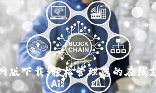 OKPay官网版下载：轻松管理您的在线支付与交易