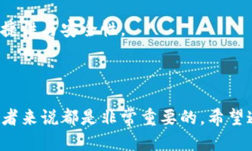 bicquia/bicquia区块链冷钱包与热钱包：安全性与便捷性的较量/bicquia

区块链, 冷钱包, 热钱包, 加密货币/guanjianci

---

随着区块链技术的不断发展，加密货币的应用日益广泛，钱包的选择自然成为了用户需要面临的重要问题。冷钱包和热钱包各有其特点和适用场景。因此，理解这两种钱包的区别、优缺点以及如何选择合适的钱包，对于每一个想要投资或使用加密货币的人来说，都是非常重要的。本篇文章将详细探讨区块链冷钱包和热钱包，并回答与之相关的常见问题。

冷钱包与热钱包的基本概念

在深入探讨冷钱包和热钱包的区别之前，我们需要首先了解这两个概念。strong冷钱包/strong是指不与互联网相连的存储方式，通常被用于长期安全保存加密货币。它的主要形式包括硬件钱包、纸钱包等。与此相对的，strong热钱包/strong则是指联网状态下的存储方式，通常用于频繁交易和日常使用。热钱包的形式包括在线钱包、手机钱包等。

冷钱包的优缺点

strong优点：/strong
1. 安全性高：由于冷钱包不与互联网直接连接，因此它更加安全，能够有效防止黑客攻击和网络盗窃。
2. 长期保存：冷钱包特别适合那些希望长期持有加密货币的投资者，通过它可以将资产安全地存储在离线环境中。
3. 隐私保护：冷钱包通常不需要用户提供个人信息，因此在一定程度上能够保护用户的隐私。

strong缺点：/strong
1. 使用不便：由于每次交易都需要将资产从冷钱包转移到热钱包或交易所进行，其操作相对复杂。
2. 丢失风险：如果冷钱包设备遭到损坏、丢失或者错误使用，被存储的加密货币可能会永久丧失。
3. 成本：特别是硬件钱包，通常需要购买，这增加了初期投资的成本。

热钱包的优缺点

strong优点：/strong
1. 便捷性强：热钱包允许用户随时随地快速地进行交易和支付，极大地方便了日常使用。
2. 直观易用：大多数热钱包提供用户友好的界面，适合初学者和不太了解区块链的人使用。
3. 常规更新：热钱包通常会持续更新安全性和功能，以应对不断变化的网络安全挑战。

strong缺点：/strong
1. 安全风险：由于热钱包连接互联网，容易受到黑客攻击和恶意软件的威胁。
2. 隐私泄露：一些热钱包会要求用户提供个人信息，这可能导致用户的信息被泄露。
3. 长期持有风险：不适合长期存储大量加密货币，风险较高。

如何选择适合的冷钱包和热钱包

在选择冷钱包或热钱包时，使用者需要根据自身的实际需求进行选择。对于希望长期持有和投资长期增值的用户，冷钱包无疑是更合适的选择；而对于经常进行交易和希望随时获得便利的用户，热钱包则更为适合。

此外，还需考虑钱包的安全性、用户体验、是否支持多种加密货币以及价格等因素。选择时，尽量选择知名品牌或经过良好验证的钱包，以减少安全隐患。

---

常见问题解答

h41. 冷钱包和热钱包的安全性哪个更高？/h4

冷钱包的安全性远高于热钱包，因为冷钱包是不联网的，能够有效防止黑客攻击和病毒感染。热钱包由于常常与网络连接，时刻面临着被黑客攻击和数据泄露的风险。虽然现代热钱包也具备多重安全措施，比如双重身份验证、加密技术等，但相比之下，还是无法与冷钱包的安全性相提并论。对于那些希望长期保存加密资产的用户而言，冷钱包是更为安全的选择。

不过，冷钱包虽然安全，但它的保管和管理也要求用户具备一定的技术基础；如果用户不懂得如何正确使用和备份冷钱包，反而可能导致资产的丢失。因此，在使用冷钱包时，一定要仔细学习相关操作流程，并采取必要的安全措施，例如备份助记词和私钥等。

h42. 热钱包的使用安全吗？/h4

热钱包的安全性相对冷钱包较低，因其随时连接互联网，容易受到网络安全威胁。但并不是所有的热钱包都是不安全的。选择信誉好的热钱包服务商，确保他们的安全措施良好，可以明显降低风险。例如，多重签名技术、冷存储和双重身份验证等，能够提高热钱包的安全性。

此外，用户在使用热钱包时也应保持安全意识，不轻易点击未知链接，使用强密码，并定期更新钱包软件，避免使用公共Wi-Fi进行交易，以减少潜在的安全风险。

h43. 如何避免冷钱包资产的丢失？/h4

冷钱包资产丢失的情况主要有两种：一是设备损坏，二是用户不小心丢失私钥或助记词。为了避免这些问题的发生，用户可以采取以下几种方式：第一，做好备份。无论是硬件冷钱包还是纸钱包，都需要给助记词和私钥做多重备份，建议将其保存在多个安全的地方，例如保险箱、云存储等。

第二，保持设备的安全。一旦购买了硬件冷钱包，就需避免其受到水、火等灾害的影响，同时也应尽量避免不必要的物理损坏。

第三，了解冷钱包的使用方法，尤其是如何导出、恢复和转移资产，这对于未来可能的操作是非常重要的。提前进行一些小额的测试交易，以确保自己能熟练掌握操作步骤。

h44. 热钱包适合哪些使用场景？/h4

热钱包适合那些日常频繁交易、喜欢在短期内买卖加密资产的用户。由于其使用方便、操作简单，用户可以 anytime 对市场动向进行快速反应，不会错过投资机会。此外，由于热钱包支持多种加密货币，用户可以在需要时快速完成跨多币种的交易，方便灵活。

然而，热钱包并不适合长期存储大额资产，用户应合理分配资金，比如将长期投资的资产存放在冷钱包中，而将交易所需或短期使用的资产存放在热钱包中，以平衡便捷性与安全性。

---

总结来说，区块链冷钱包和热钱包各有优缺点，用户应该根据自己的需求选择合适的存储方式。了解钱包的基本概念、性能、使用场景以及安全性对每个加密货币投资者来说都是非常重要的。希望通过本文的详细介绍，读者能更好地理解这两种钱包的区别与特点，从而做出明智的选择。