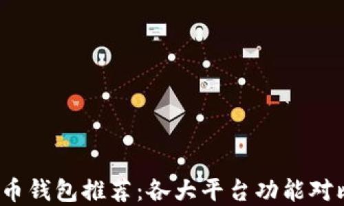 
2023年虚拟币钱包推荐：各大平台功能对比与选择指南