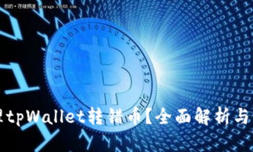 如何处理tpWallet转错币？全面解析与实用指南