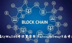 如何在tpWallet中设置薄饼（