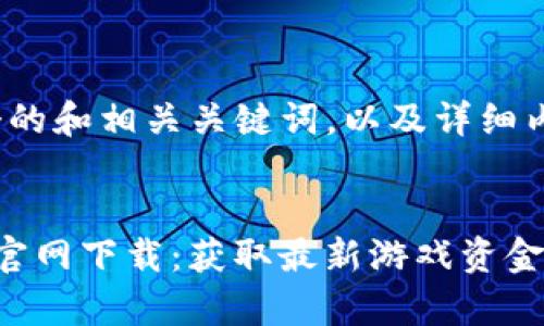 下面是一个的和相关关键词，以及详细内容的结构。


Uplay钱包官网下载：获取最新游戏资金的安全途径