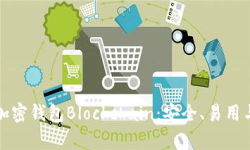深入了解加密钱包Blockchain：安全、易用与发展前景