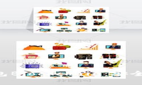 深入了解加密钱包Blockchain：安全、易用与发展前景