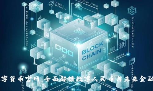 中国数字货币官网：全面解读数字人民币与未来金融的变革