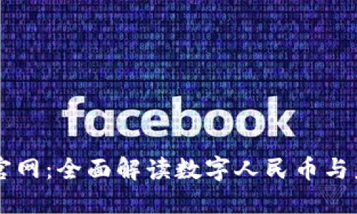 中国数字货币官网：全面解读数字人民币与未来金融的变革