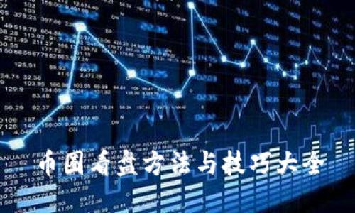 币圈看盘方法与技巧大全