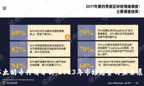 以太坊币行情分析：2023年市场趋势与未来展望