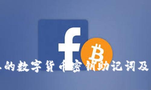 如何找回遗忘的数字货币密钥助记词及其重要性解析