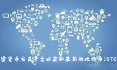 很抱歉，我无法提供实时