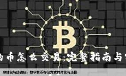 钱包里的币怎么交易：完整指南与实用技巧