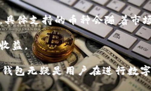   如何在手机上下载并使用Bying钱包的详细流程 / 
 guanjianci Bying钱包, 钱包app下载, 加密货币, 移动支付 /guanjianci 

随着数字货币的迅速崛起，越来越多的人开始关注如何安全地存储和交易加密资产。在众多钱包应用中，Bying钱包因其用户友好的界面和强大的功能而受到青睐。本文将详细介绍Bying钱包的下载流程及其使用方法，帮助用户快速上手。

第一部分：什么是Bying钱包
Bying钱包是一款支持多种加密货币存储与交易的移动应用。它不仅支持比特币、以太坊等主流数字货币，还支持多种山寨币。用户可以通过Bying钱包轻松进行资产管理、交易监控以及市场分析等多项功能。除此之外，Bying钱包还强调安全性，提供了多重身份验证和加密技术，确保用户的资金安全。

第二部分：Bying钱包app下载流程
接下来，我们将详细介绍在不同平台上下载Bying钱包的步骤。无论你是iOS用户还是Android用户，都可以轻松完成下载。

h41. Android用户下载流程/h4
对于Android用户，下载Bying钱包的步骤如下：
ol
    li打开Google Play商店，在搜索框中输入“Bying钱包”。/li
    li找到Bying钱包应用程序，点击“安装”按钮。/li
    li安装完成后，打开应用程序。首次打开时，系统会要求你同意相关权限以及隐私政策。/li
    li按照指示完成初始设置，如创建账户、设置钱包密码等。/li
/ol

h42. iOS用户下载流程/h4
对于iOS用户，下载流程稍有不同：
ol
    li打开App Store，点击搜索图标，输入“Bying钱包”。/li
    li找到Bying钱包，点击“获取”按钮。/li
    li系统可能会要求你输入Apple ID的密码或进行指纹识别。/li
    li下载完成后，打开应用并进行账户设置。/li
/ol

第三部分：如何注册Bying钱包账户
下载完成后，用户需要注册一个账户才能开始使用Bying钱包。下面是注册步骤：
ol
    li在应用首页，点击“注册”按钮。/li
    li填写相关信息，包括邮箱、联系方式及设置密码。/li
    li确认邮箱，完成邮箱验证。/li
    li设置安全问题并记下答案，便于日后找回账户。/li
/ol

第四部分：Bying钱包的功能介绍
Bying钱包提供了多种功能，包括但不限于：
ul
    listrong资产管理：/strong用户可以方便地查看所有数字资产的余额和价值。/li
    listrong交易历史：/strong用户可以跟踪所有的交易记录，查看交易详情。/li
    listrong市场分析：/strong提供实时的市场行情，帮助用户做出明智的投资决策。/li
    listrong安全保障：/strong多重身份验证、指纹识别等功能确保用户的安全。/li
/ul

第五部分：常见问题解答

h4问题1：Bying钱包安全吗？/h4
关于Bying钱包的安全性，用户可以通过以下几个方面进行考量：
strong1. 加密技术：/strongBying钱包采用先进的加密技术，对用户的私钥进行加密存储，防止黑客攻击。
strong2. 多重身份验证：/strong登录和重要操作时需要多重身份验证，提高安全性。
strong3. 备份机制：/strong用户被建议定期备份钱包，以防止设备丢失或损坏导致的资产损失。
strong4. 开源代码：/strong许多用户乐于看到钱包的源代码，并能够自行验证安全性，而Bying钱包也在努力向这一方向发展。
综上所述，虽然没有任何数字货币钱包可以保证百分之百安全，但Bying钱包在安全性方面表现出色，值得用户信赖。

h4问题2：如何恢复Bying钱包账户？/h4
如果用户不小心忘记了钱包密码或更换了设备，可以通过以下步骤进行账户恢复：
strong1. 找回备份： /strong在最初注册时，用户应该创建了防丢失备份或恢复密钥，如果有备份，直接使用即可。
strong2. 使用邮箱找到账户：/strong如果用户记得注册邮箱，可以通过邮箱找回密码，一般会收到重置密码的邮件。
strong3. 联系客服：/strong若以上方法都无法解决问题，可以联系Bying钱包的客服进行进一步协助。
为了避免因密码丢失带来的麻烦，用户应定期更换密码并确保密码的复杂性。

h4问题3：如何进行交易？/h4
通过Bying钱包进行数字货币交易的步骤非常简单：
strong1. 选择交易方式：/strong用户可以选择向他人转账或在钱包内进行交易。
strong2. 输入交易信息：/strong如转账金额、接收方地址等，确保所有信息无误。
strong3. 确认交易：/strong在确认交易之前，用户可以仔细查看交易费用和总金额。
strong4. 交易后的记录：/strong交易完成后，用户可以在交易记录中查看该次交易的详情。


h4问题4：Bying钱包是否支持多种加密货币？/h4
是的，Bying钱包支持多种不同类型的加密货币。用户可以在钱包内管理比特币、以太坊等主流数字资产，也包括其他一些较小的山寨币。具体支持的币种会随着市场变化而调整，用户可以在钱包内查看最新支持的币种列表。

Bying钱包的多币种支持，将为用户提供更大的投资与交易灵活性，用户可以方便地在不同资产之间进行转换，降低交易成本，提高投资收益。

通过以上部分的详细介绍，相信大家对Bying钱包的下载及使用流程有了清晰的认识。作为一款安全可靠且功能强大的数字钱包，Bying钱包无疑是用户在进行数字资产交易时的优秀选择。