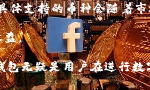   如何在手机上下载并使用Bying钱包的详细流程 / 
 guanjianci Bying钱包, 钱包app下载, 加密货币, 移动支付 /guanjianci 

随着数字货币的迅速崛起，越来越多的人开始关注如何安全地存储和交易加密资产。在众多钱包应用中，Bying钱包因其用户友好的界面和强大的功能而受到青睐。本文将详细介绍Bying钱包的下载流程及其使用方法，帮助用户快速上手。

第一部分：什么是Bying钱包
Bying钱包是一款支持多种加密货币存储与交易的移动应用。它不仅支持比特币、以太坊等主流数字货币，还支持多种山寨币。用户可以通过Bying钱包轻松进行资产管理、交易监控以及市场分析等多项功能。除此之外，Bying钱包还强调安全性，提供了多重身份验证和加密技术，确保用户的资金安全。

第二部分：Bying钱包app下载流程
接下来，我们将详细介绍在不同平台上下载Bying钱包的步骤。无论你是iOS用户还是Android用户，都可以轻松完成下载。

h41. Android用户下载流程/h4
对于Android用户，下载Bying钱包的步骤如下：
ol
    li打开Google Play商店，在搜索框中输入“Bying钱包”。/li
    li找到Bying钱包应用程序，点击“安装”按钮。/li
    li安装完成后，打开应用程序。首次打开时，系统会要求你同意相关权限以及隐私政策。/li
    li按照指示完成初始设置，如创建账户、设置钱包密码等。/li
/ol

h42. iOS用户下载流程/h4
对于iOS用户，下载流程稍有不同：
ol
    li打开App Store，点击搜索图标，输入“Bying钱包”。/li
    li找到Bying钱包，点击“获取”按钮。/li
    li系统可能会要求你输入Apple ID的密码或进行指纹识别。/li
    li下载完成后，打开应用并进行账户设置。/li
/ol

第三部分：如何注册Bying钱包账户
下载完成后，用户需要注册一个账户才能开始使用Bying钱包。下面是注册步骤：
ol
    li在应用首页，点击“注册”按钮。/li
    li填写相关信息，包括邮箱、联系方式及设置密码。/li
    li确认邮箱，完成邮箱验证。/li
    li设置安全问题并记下答案，便于日后找回账户。/li
/ol

第四部分：Bying钱包的功能介绍
Bying钱包提供了多种功能，包括但不限于：
ul
    listrong资产管理：/strong用户可以方便地查看所有数字资产的余额和价值。/li
    listrong交易历史：/strong用户可以跟踪所有的交易记录，查看交易详情。/li
    listrong市场分析：/strong提供实时的市场行情，帮助用户做出明智的投资决策。/li
    listrong安全保障：/strong多重身份验证、指纹识别等功能确保用户的安全。/li
/ul

第五部分：常见问题解答

h4问题1：Bying钱包安全吗？/h4
关于Bying钱包的安全性，用户可以通过以下几个方面进行考量：
strong1. 加密技术：/strongBying钱包采用先进的加密技术，对用户的私钥进行加密存储，防止黑客攻击。
strong2. 多重身份验证：/strong登录和重要操作时需要多重身份验证，提高安全性。
strong3. 备份机制：/strong用户被建议定期备份钱包，以防止设备丢失或损坏导致的资产损失。
strong4. 开源代码：/strong许多用户乐于看到钱包的源代码，并能够自行验证安全性，而Bying钱包也在努力向这一方向发展。
综上所述，虽然没有任何数字货币钱包可以保证百分之百安全，但Bying钱包在安全性方面表现出色，值得用户信赖。

h4问题2：如何恢复Bying钱包账户？/h4
如果用户不小心忘记了钱包密码或更换了设备，可以通过以下步骤进行账户恢复：
strong1. 找回备份： /strong在最初注册时，用户应该创建了防丢失备份或恢复密钥，如果有备份，直接使用即可。
strong2. 使用邮箱找到账户：/strong如果用户记得注册邮箱，可以通过邮箱找回密码，一般会收到重置密码的邮件。
strong3. 联系客服：/strong若以上方法都无法解决问题，可以联系Bying钱包的客服进行进一步协助。
为了避免因密码丢失带来的麻烦，用户应定期更换密码并确保密码的复杂性。

h4问题3：如何进行交易？/h4
通过Bying钱包进行数字货币交易的步骤非常简单：
strong1. 选择交易方式：/strong用户可以选择向他人转账或在钱包内进行交易。
strong2. 输入交易信息：/strong如转账金额、接收方地址等，确保所有信息无误。
strong3. 确认交易：/strong在确认交易之前，用户可以仔细查看交易费用和总金额。
strong4. 交易后的记录：/strong交易完成后，用户可以在交易记录中查看该次交易的详情。


h4问题4：Bying钱包是否支持多种加密货币？/h4
是的，Bying钱包支持多种不同类型的加密货币。用户可以在钱包内管理比特币、以太坊等主流数字资产，也包括其他一些较小的山寨币。具体支持的币种会随着市场变化而调整，用户可以在钱包内查看最新支持的币种列表。

Bying钱包的多币种支持，将为用户提供更大的投资与交易灵活性，用户可以方便地在不同资产之间进行转换，降低交易成本，提高投资收益。

通过以上部分的详细介绍，相信大家对Bying钱包的下载及使用流程有了清晰的认识。作为一款安全可靠且功能强大的数字钱包，Bying钱包无疑是用户在进行数字资产交易时的优秀选择。