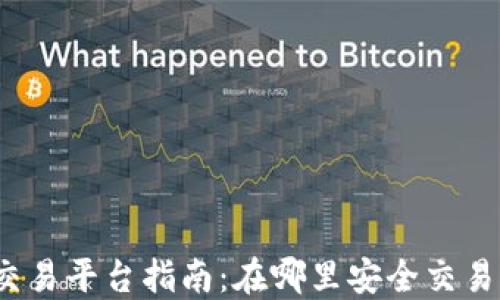 
加密货币交易平台指南：在哪里安全交易加密货币？