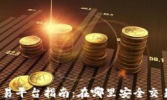 加密货币交易平台指南：