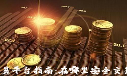 
加密货币交易平台指南：在哪里安全交易加密货币？