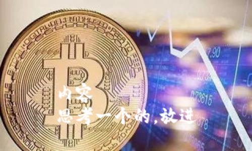 内容
思考一个的，放进