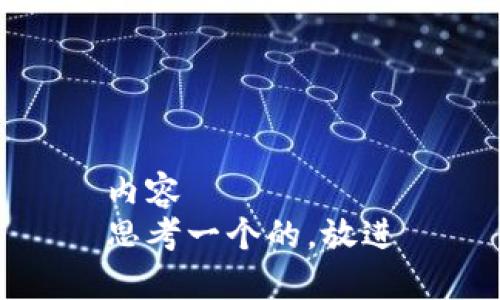 内容
思考一个的，放进