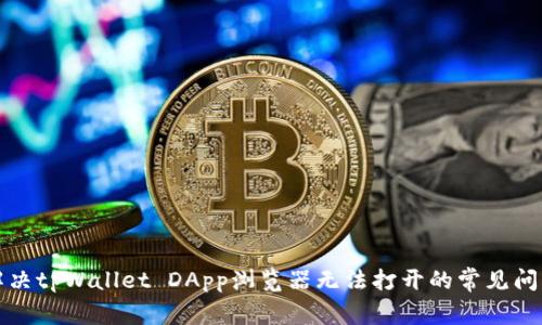 解决tpWallet DApp浏览器无法打开的常见问题