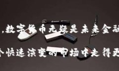 数字货币在中国的合法性