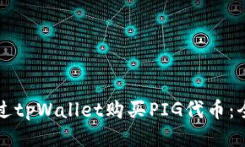 如何通过tpWallet购买PIG代币：全面指南