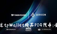 如何通过tpWallet购买PIG代币